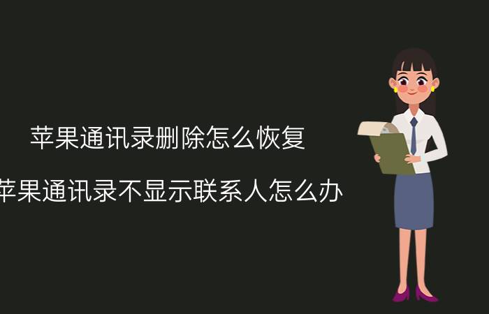 苹果通讯录删除怎么恢复 苹果通讯录不显示联系人怎么办？